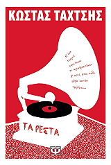 ΤΑΧΤΣΗΣ ΚΩΣΤΑΣ ΤΑ ΡΕΣΤΑ