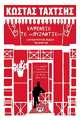 ΤΑΧΤΣΗΣ ΚΩΣΤΑΣ ΚΑΦΕΝΕΙΟ ΤΟ ΒΥΖΑΝΤΙΟ