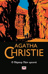 CHRISTIE AGATHA Ο ΠΑΡΚΕΡ ΠΑΙΝ ΕΡΕΥΝΑ