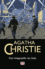 CHRISTIE AGATHA ΣΤΗΝ ΠΛΗΜΜΥΡΙΔΑ ΤΗΣ ΖΩΗΣ