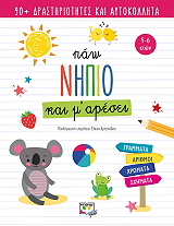 ΠΑΩ ΝΗΠΙΟ ΚΑΙ Μ ΑΡΕΣΕΙ