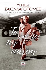 ΣΑΚΕΛΛΑΡΟΠΟΥΛΟΣ ΜΕΝΙΟΣ ΤΟ ΚΟΡΙΤΣΙ ΤΗΣ ΣΤΑΧΤΗΣ