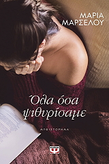 ΜΑΡΣΕΛΟΥ ΜΑΡΙΑ ΟΛΑ ΟΣΑ ΨΙΘΥΡΙΣΑΜΕ