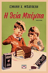 ΜΠΑΡΑΚΛΗ ΙΣΜΗΝΗ Η ΘΕΙΑ ΜΠΕΜΠΑ