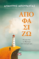 ΜΠΟΥΡΑΝΤΑΣ ΔΗΜΗΤΡΗΣ ΑΠΟΦΑΣΙΖΩ Η ΖΩΗ ΕΙΝΑΙ ΤΟ ΑΘΡΟΙΣΜΑ ΤΩΝ ΕΠΙΛΟΓΩΝ ΜΑΣ