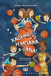 ΓΕΩΡΓΟΣΤΑΘΗ ΕΛΕΝΗ ΧΑΘΗΚΕ Η ΜΠΑΛΑ ΞΑΝΑ