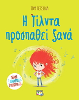 PERCIVAL TOM Η ΤΙΛΝΤΑ ΠΡΟΣΠΑΘΕΙ ΞΑΝΑ