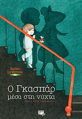 RATANAVANH SENG SOUN Ο ΓΚΑΣΠΑΡ ΜΕΣΑ ΣΤΗ ΝΥΧΤΑ