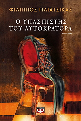ΠΛΙΑΤΣΙΚΑΣ ΦΙΛΙΠΠΟΣ Ο ΥΠΑΣΠΙΣΤΗΣ ΤΟΥ ΑΥΤΟΚΡΑΤΟΡΑ