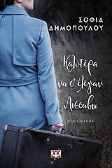 ΔΗΜΟΠΟΥΛΟΥ ΣΟΦΙΑ ΚΑΛΥΤΕΡΑ ΝΑ Σ ΕΛΕΓΑΝ ΛΙΣΣΑΒΩ