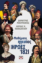 ΜΠΟΥΡΑΝΤΑΣ ΔΗΜΗΤΡΗΣ, ΠΑΠΑΖΟΓΛΟΥ ΛΟΥΚΑΣ ΜΑΘΗΜΑΤΑ ΗΓΕΣΙΑΣ ΑΠΟ ΤΟΥΣ ΗΡΩΕΣ ΤΟΥ 1821