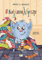 ΛΕΜΠΕΣΗ ΓΙΩΡΓΟΣ Ο ΚΑΛΤΣΟΚΛΕΦΤΗΣ