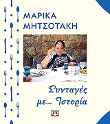ΜΗΤΣΟΤΑΚΗ ΜΑΡΙΑ ΣΥΝΤΑΓΕΣ ΜΕ ΙΣΤΟΡΙΑ