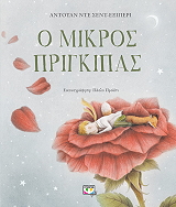 SAINT EXUPERY ANTOINE DE Ο ΜΙΚΡΟΣ ΠΡΙΓΚΙΠΑΣ