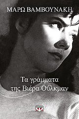 ΒΑΜΒΟΥΝΑΚΗ ΜΑΡΩ ΤΑ ΓΡΑΜΜΑΤΑ ΤΗΣ ΒΙΕΡΑ ΟΥΛΚΜΑΝ