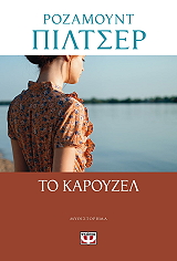 PILCHER ROSAMUNDE ΤΟ ΚΑΡΟΥΖΕΛ
