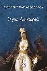 ΠΑΠΑΘΕΟΔΩΡΟΥ ΘΟΔΩΡΗΣ ΑΓΙΑ ΛΕΥΤΕΡΙΑ