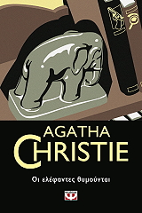 CHRISTIE AGATHA ΟΙ ΕΛΕΦΑΝΤΕΣ ΘΥΜΟΥΝΤΑΙ