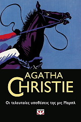 CHRISTIE AGATHA ΟΙ ΤΕΛΕΥΤΑΙΕΣ ΥΠΟΘΕΣΕΙΣ ΤΗΣ ΜΙΣ ΜΑΡΠΛ