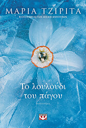 ΤΖΙΡΙΤΑ ΜΑΡΙΑ ΤΟ ΛΟΥΛΟΥΔΙ ΤΟΥ ΠΑΓΟΥ