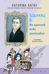 ΛΑΓΟΥ ΚΑΤΕΡΙΝΑ ΙΩΑΝΝΗΣ Κ. ΤΟ ΧΡΟΝΙΚΟ ΕΝΟΣ ΜΥΣΤΗΡΙΟΥ
