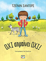 ΟΧΙ ΣΗΜΑΙΝΕΙ ΟΧΙ!