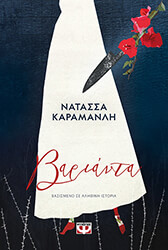 ΚΑΡΑΜΑΝΛΗ ΝΑΤΑΣΣΑ ΒΑΡΙΑΝΤΑ