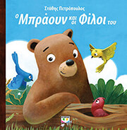 ΠΕΤΡΟΠΟΥΛΟΣ ΣΤΑΘΗΣ Ο ΜΠΡΑΟΥΝ ΚΑΙ ΟΙ ΦΙΛΟΙ ΤΟΥ