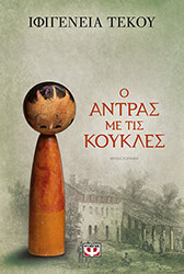 ΤΕΚΟΥ ΙΦΙΓΕΝΕΙΑ Ο ΑΝΤΡΑΣ ΜΕ ΤΙΣ ΚΟΥΚΛΕΣ
