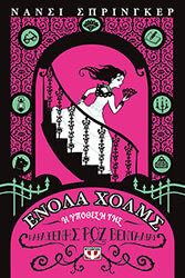 ΕΝΟΛΑ ΧΟΛΜΣ 4 Η ΥΠΟΘΕΣΗ ΤΗΣ ΠΑΡΑΞΕΝΗΣ ΡΟΖ ΒΕΝΤΑΛΙΑΣ