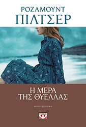 PILCHER ROSAMUNDE Η ΜΕΡΑ ΤΗΣ ΘΥΕΛΛΑΣ