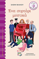 ΒΛΑΧΟΥ ΕΛΕΝΗ ΕΝΑ ΣΥΡΤΑΡΙ ΜΥΣΤΙΚΑ