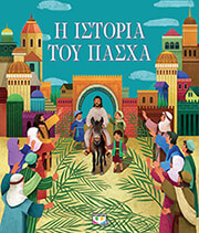ΣΥΛΛΟΓΙΚΟ ΕΡΓΟ Η ΙΣΤΟΡΙΑ ΤΟΥ ΠΑΣΧΑ
