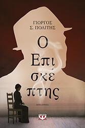 ΠΟΛΙΤΗΣ ΓΙΩΡΓΟΣ Ο ΕΠΙΣΚΕΠΤΗΣ