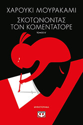MURAKAMI HARUKI ΣΚΟΤΩΝΟΝΤΑΣ ΤΟΝ ΚΟΜΕΝΤΑΤΟΡΕ ΤΟΜΟΣ Β