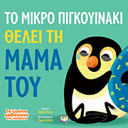 DAHL MICHAEL ΤΟ ΜΙΚΡΟ ΠΙΓΚΟΥΙΝΑΚΙ ΘΕΛΕΙ ΤΗ ΜΑΜΑ ΤΟΥ
