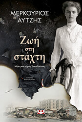 ΖΩΗ ΣΤΗ ΣΤΑΧΤΗ