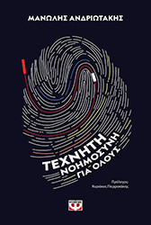 ΑΝΔΡΙΩΤΑΚΗΣ ΜΑΝΩΛΗΣ ΤΕΧΝΗΤΗ ΝΟΗΜΟΣΥΝΗ ΓΙΑ ΟΛΟΥΣ