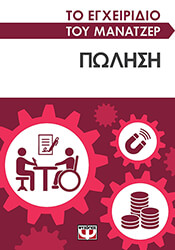 ΤΟ ΕΓΧΕΙΡΙΔΙΟ ΤΟΥ ΜΑΝΑΤΖΕΡ ΠΩΛΗΣΗ