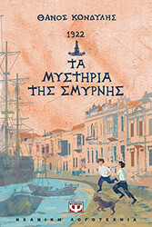 ΚΟΝΔΥΛΗΣ ΘΑΝΟΣ 1922 ΤΑ ΜΥΣΤΗΡΙΑ ΤΗΣ ΣΜΥΡΝΗΣ