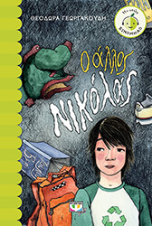ΓΕΩΡΓΑΚΟΥΔΗ ΘΕΟΔΩΡΑ Ο ΑΛΛΟΣ ΝΙΚΟΛΑΣ