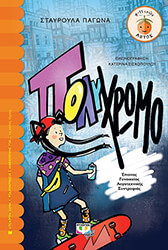 ΠΑΓΩΝΑ ΣΤΑΥΡΟΥΛΑ ΠΟΛΥΧΡΩΜΟ