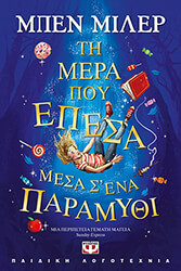 ΤΗ ΜΕΡΑ ΠΟΥ ΕΠΕΣΑ ΜΕΣΑ Σ ΕΝΑ ΠΑΡΑΜΥΘΙ