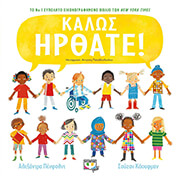 ΚΑΛΩΣ ΗΡΘΑΤΕ!