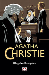 CHRISTIE AGATHA ΘΛΙΜΜΕΝΟ ΚΥΠΑΡΙΣΣΙ