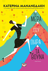 ΜΑΝΑΝΕΔΑΚΗ ΚΑΤΕΡΙΝΑ ΤΗ ΜΕΡΑ ΠΟΥ ΠΗΡΑ ΤΑ ΒΟΥΝΑ