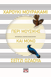 MURAKAMI HARUKI, OZAWA SEIJI ΠΕΡΙ ΜΟΥΣΙΚΗΣ ΚΑΙ ΜΟΝΟ