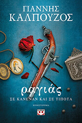 ΚΑΛΠΟΥΖΟΣ ΓΙΑΝΝΗΣ ΡΑΓΙΑΣ ΣΕ ΚΑΝΕΝΑΝ ΚΑΙ ΣΕ ΤΙΠΟΤΑ