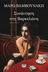 ΒΑΜΒΟΥΝΑΚΗ ΜΑΡΩ ΣΥΝΑΝΤΗΣΗ ΣΤΗ ΒΑΡΚΕΛΩΝΗ