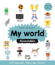 EASY ENGLISH MY WORLD ΕΙΚΟΝΟΛΕΞΙΚΟ